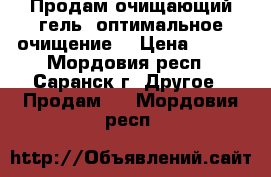 Продам очищающий гель “оптимальное очищение“ › Цена ­ 270 - Мордовия респ., Саранск г. Другое » Продам   . Мордовия респ.